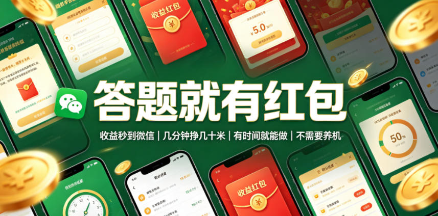 答题就有红包，收益秒到微信，几分钟挣几十米，有时间就能做，不需要养机【揭秘】-hl998