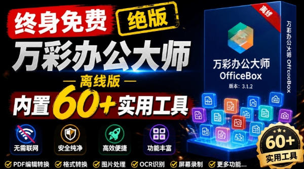 官网于已正式停服下架！现在离线版成了终身免费版，内置60+实用工具，万彩办公大师离线版OfficeBox-hl998