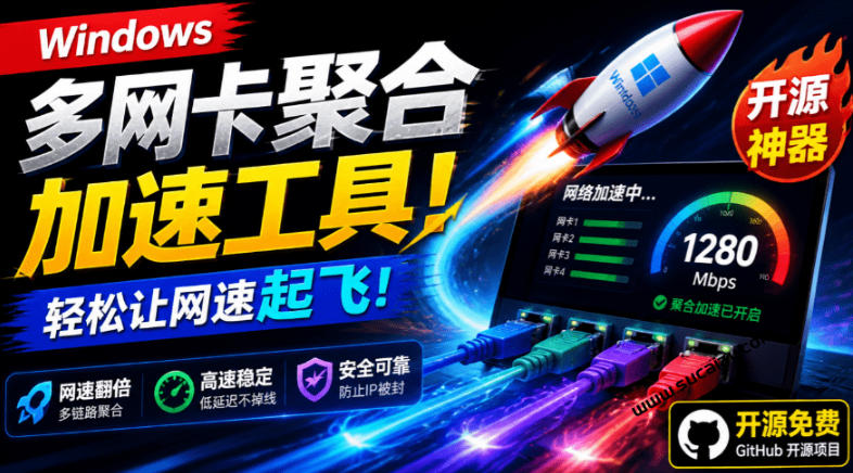 Github开源黑科技！多网卡网速聚合加速工具，一键让你的电脑网速起飞，这感觉也太爽了HypoMux-hl998