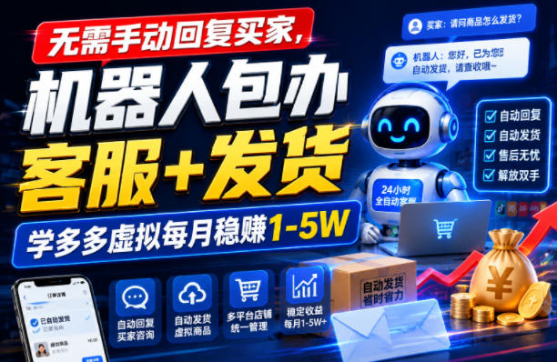 无需手动回复买家，机器人包办客服+发货，学多多虚拟每月稳賺1-5W【揭秘】-hl998