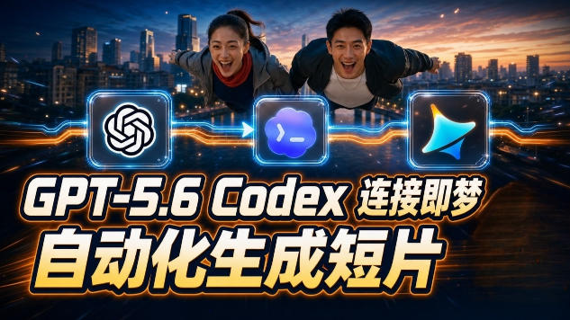 GPT-5.6×Codex&即梦联动实战｜Seedance2.0mini赋能｜AI剧情短片自动生成拼接导出全流程教学-hl998
