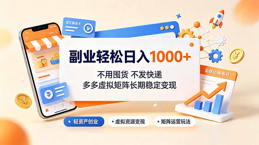 副业轻松日入1000+，不用囤货不发快递，多多虚拟矩阵长期稳定变现-hl998