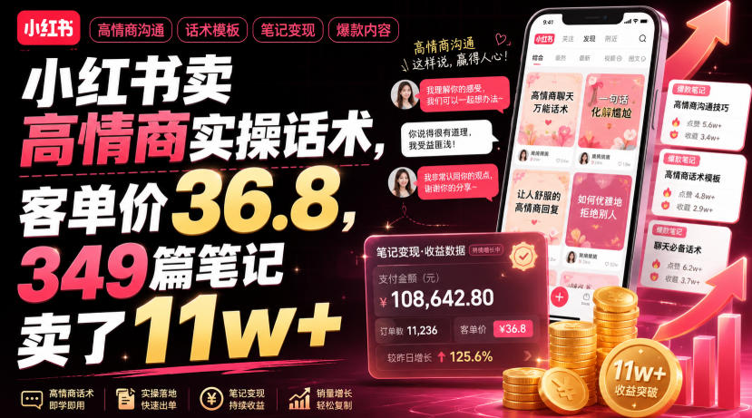 小红书卖高情商实操话术,客单价36.8,349篇笔记卖了11w+!-hl998