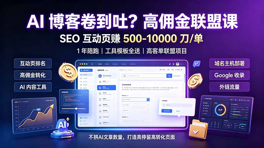 AI 博客卷到吐？高佣金联盟课：SEO 互动页赚 500-10000 刀 单，1 年陪跑 + 工具模板全送-hl998
