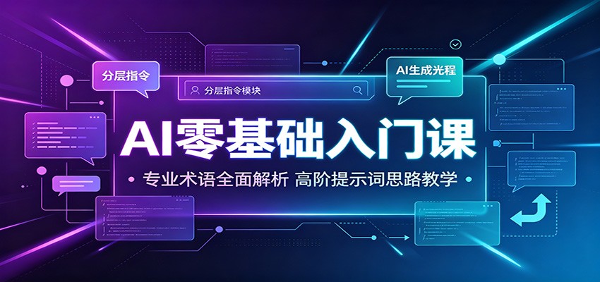 AI零基础入门课：专业术语全面解析，高阶提示词思路教学-hl998