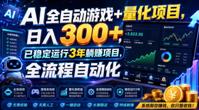 AI全自动游戏+量化项目，日入300+，已稳定运行3年躺賺项目，全流程自动化【揭秘】-hl998