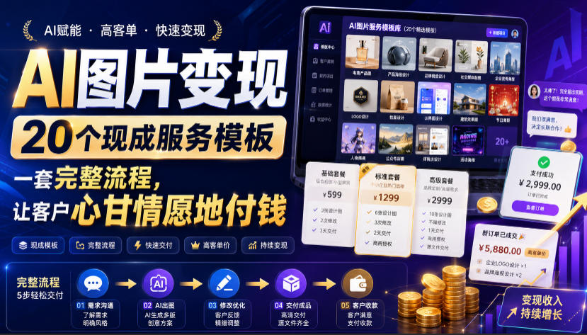 AI图片变现，20个现成服务模板，一套完整流程，让客户心甘情愿地付钱【原创双语字幕】-hl998