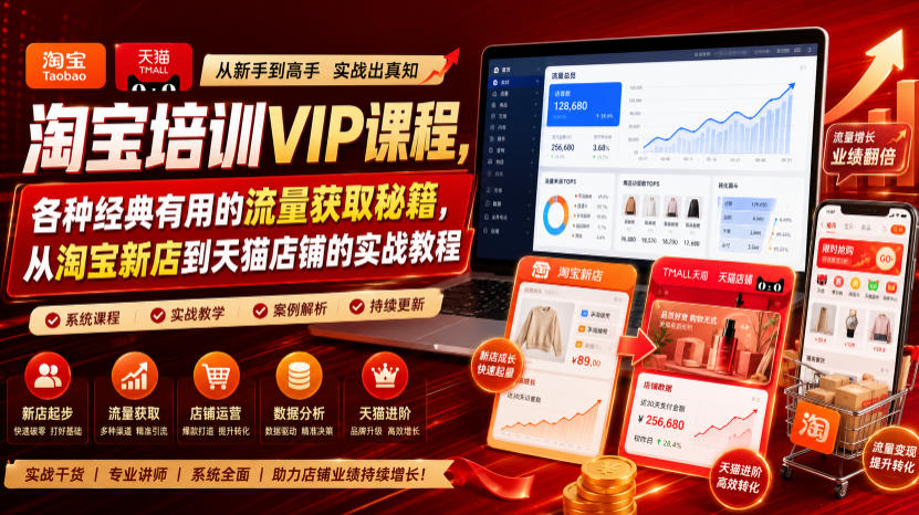 淘宝培训VIP课程，各种经典有用的流量获取秘籍，从淘宝新店到天猫店铺的实战教程(更新7月)-hl998