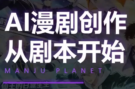 漫聚星球·AI漫剧全流程制作基础课程-hl998