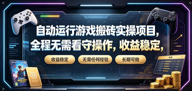 自动运行游戏搬砖实操项目，全程无需看守操作，收益稳定，无需任何经验，长期可做【揭秘】-hl998