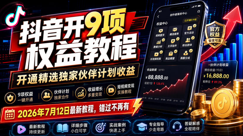 抖音开9项权益教程，开通精选独家伙伴计划收益，2026年7月12日最新教程，错过不再有-hl998